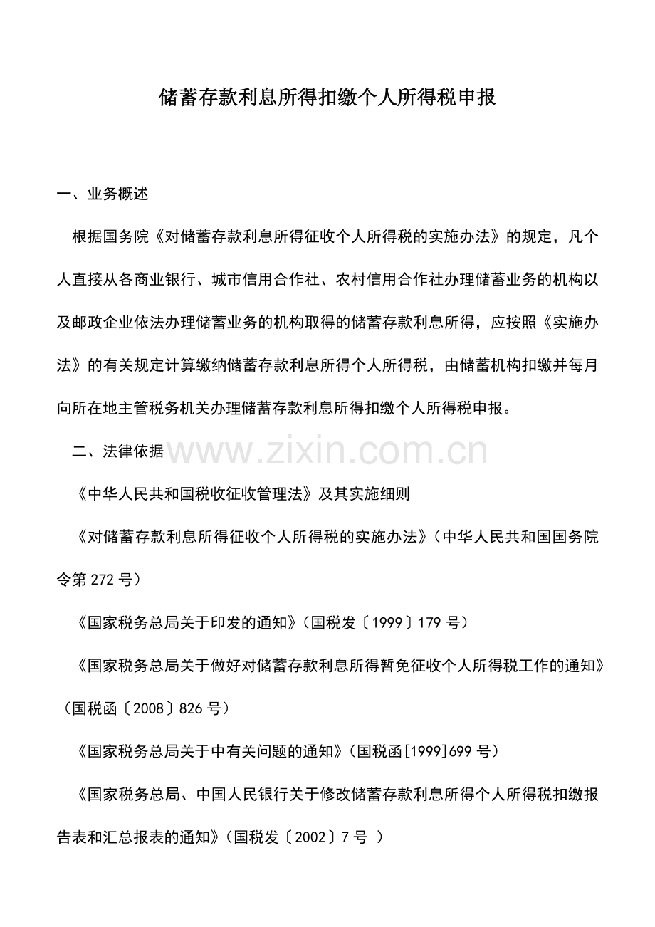 会计实务：储蓄存款利息所得扣缴个人所得税申报.doc_第1页