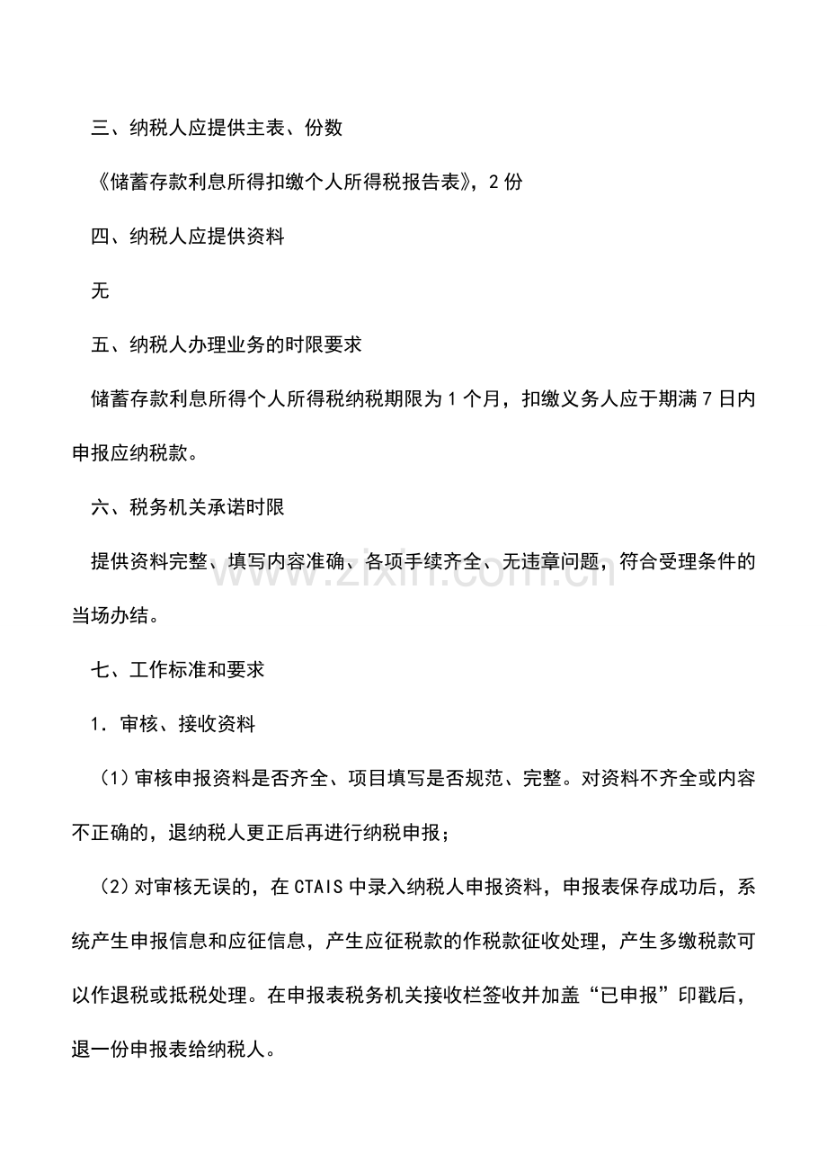 会计实务：储蓄存款利息所得扣缴个人所得税申报.doc_第2页