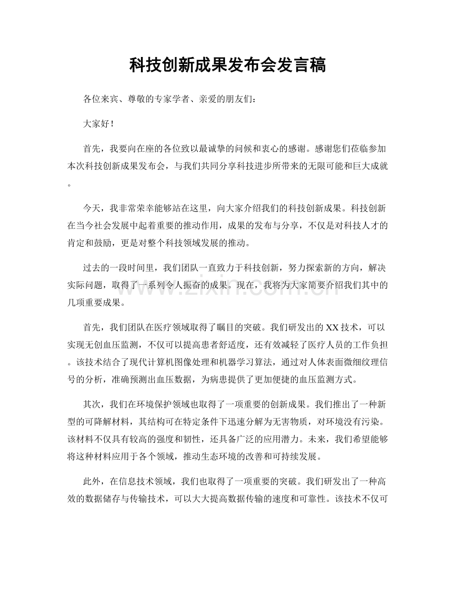 科技创新成果发布会发言稿.docx_第1页