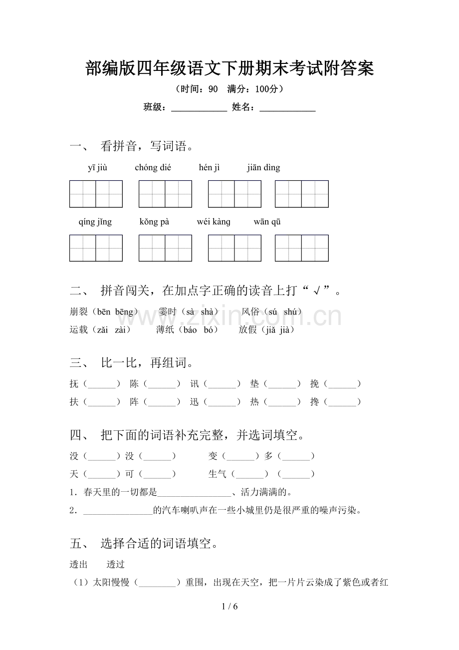 部编版四年级语文下册期末考试附答案.doc_第1页