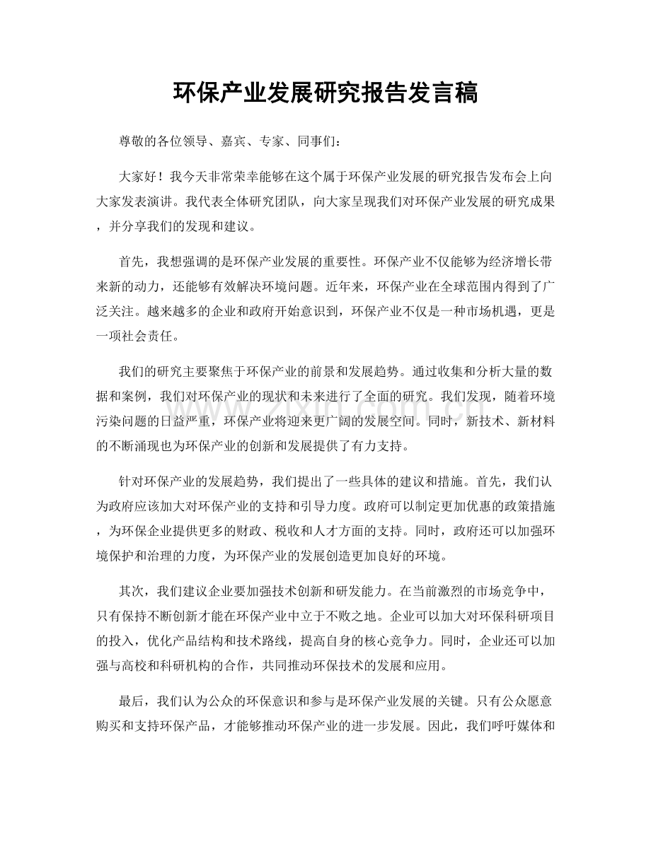 环保产业发展研究报告发言稿.docx_第1页