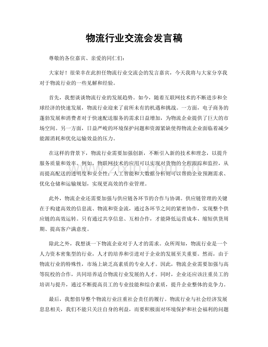 物流行业交流会发言稿.docx_第1页