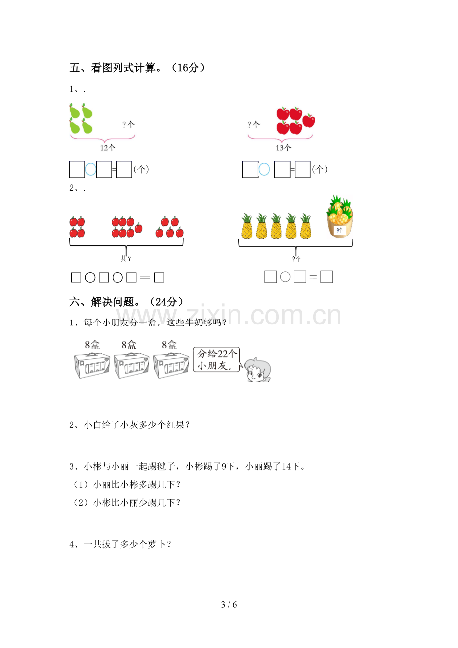 2022-2023年部编版一年级数学下册期末考试卷(真题).doc_第3页