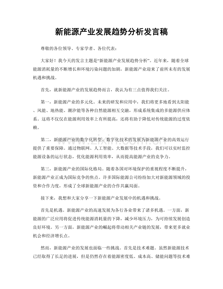 新能源产业发展趋势分析发言稿.docx_第1页