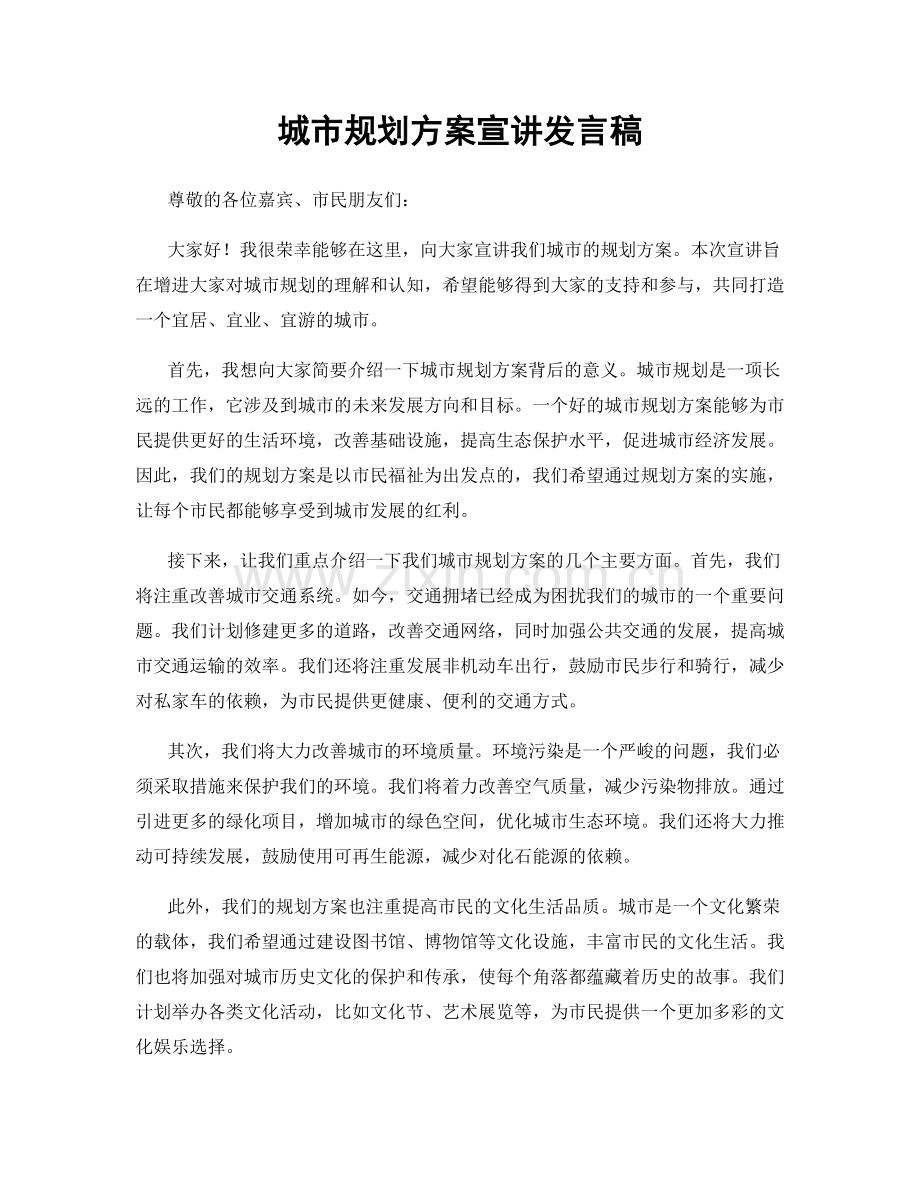 城市规划方案宣讲发言稿.docx_第1页