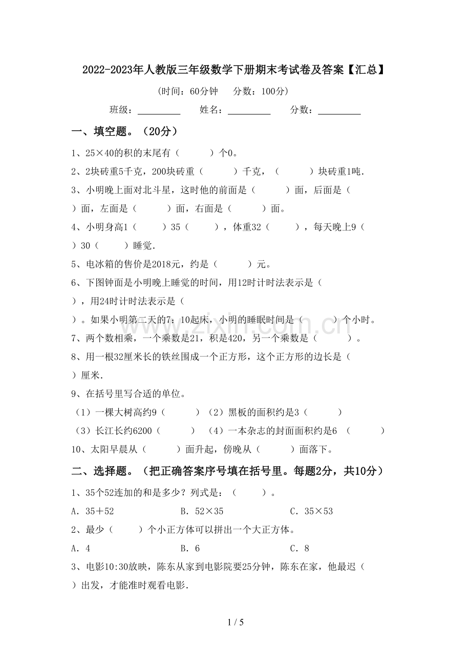 2022-2023年人教版三年级数学下册期末考试卷及答案【汇总】.doc_第1页