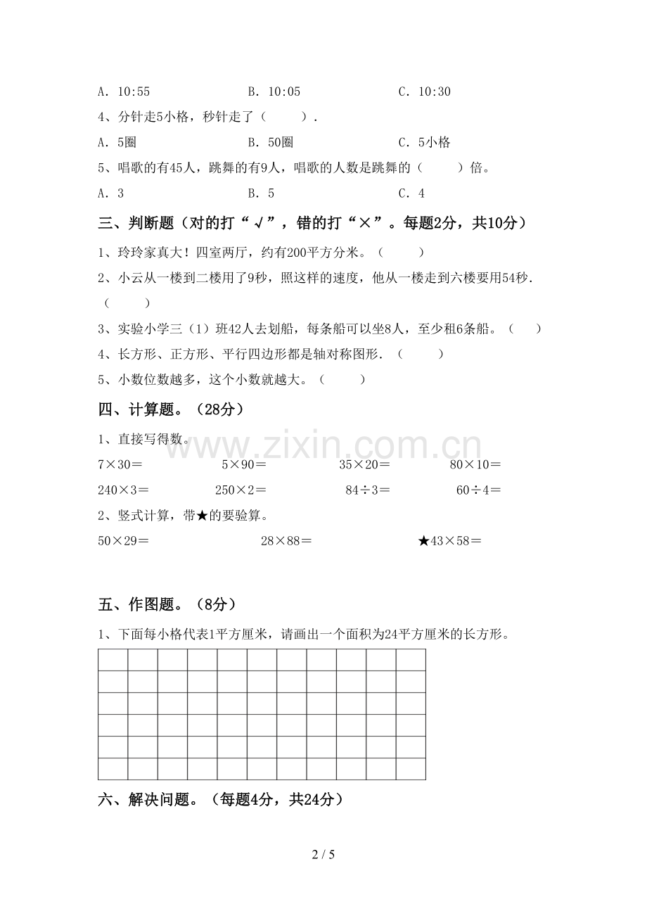 2022-2023年人教版三年级数学下册期末考试卷及答案【汇总】.doc_第2页