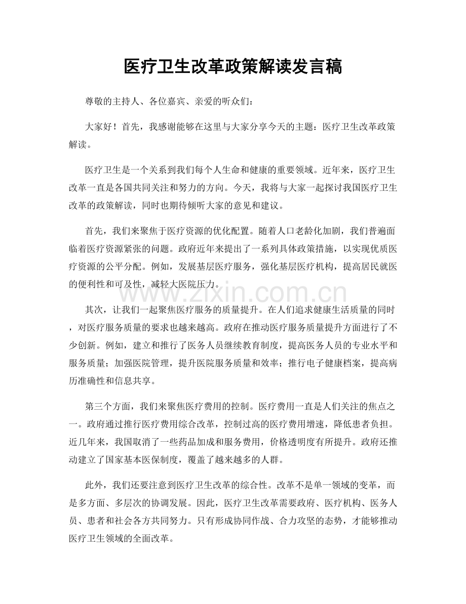 医疗卫生改革政策解读发言稿.docx_第1页