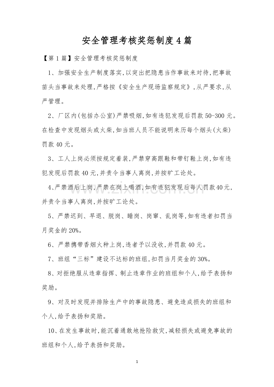 安全管理考核奖惩制度4篇.docx_第1页