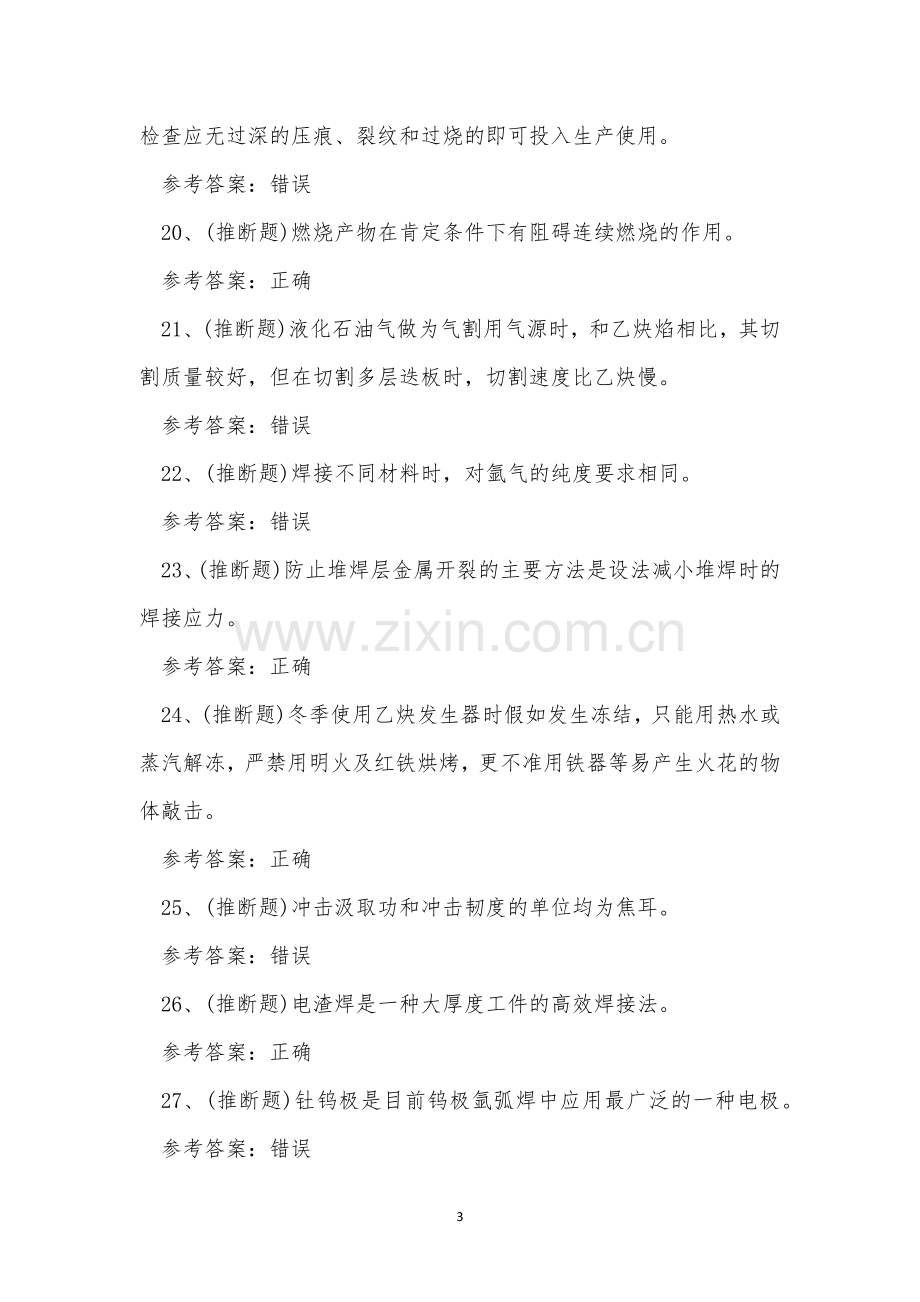 云南省熔化焊接与热切割作业考试练习题.docx_第3页