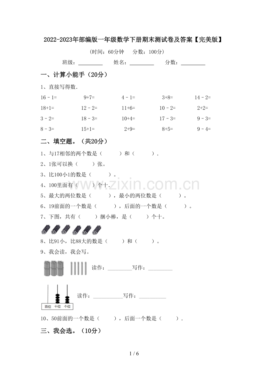 2022-2023年部编版一年级数学下册期末测试卷及答案.doc_第1页