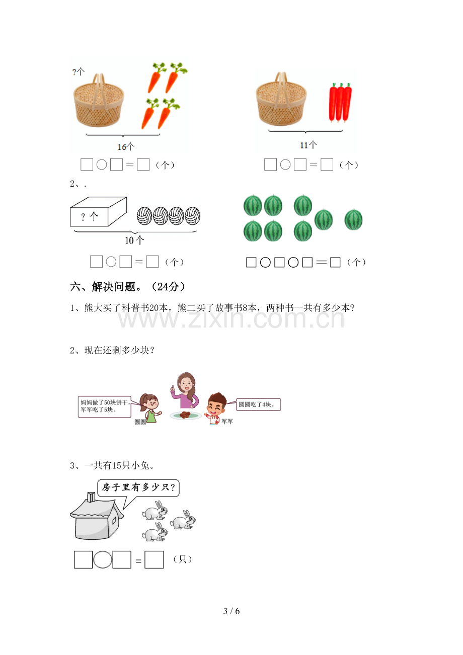 2022-2023年部编版一年级数学下册期末测试卷及答案.doc_第3页