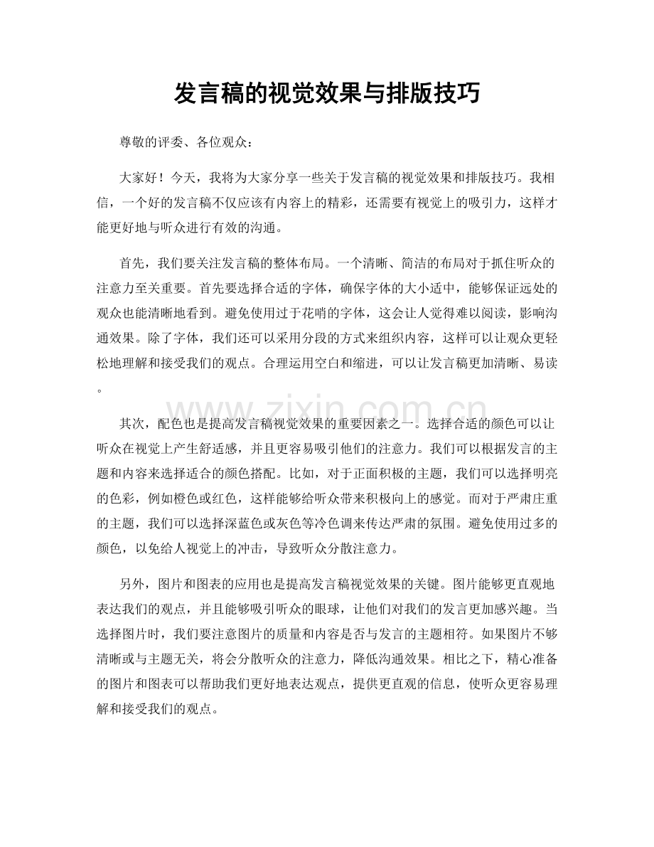 发言稿的视觉效果与排版技巧.docx_第1页