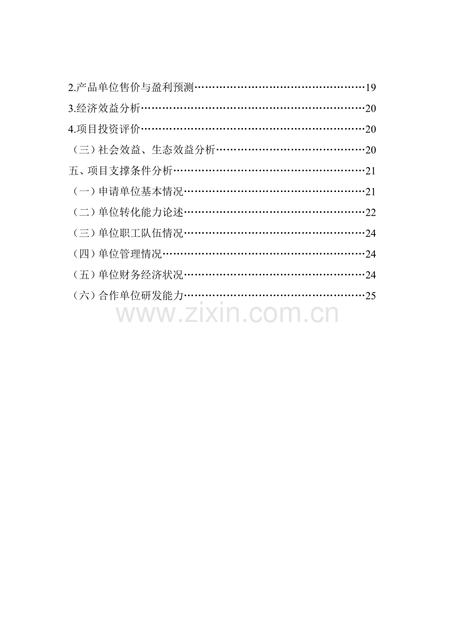 农业科技成果转化项目资金申请可行性论证报告.doc_第3页