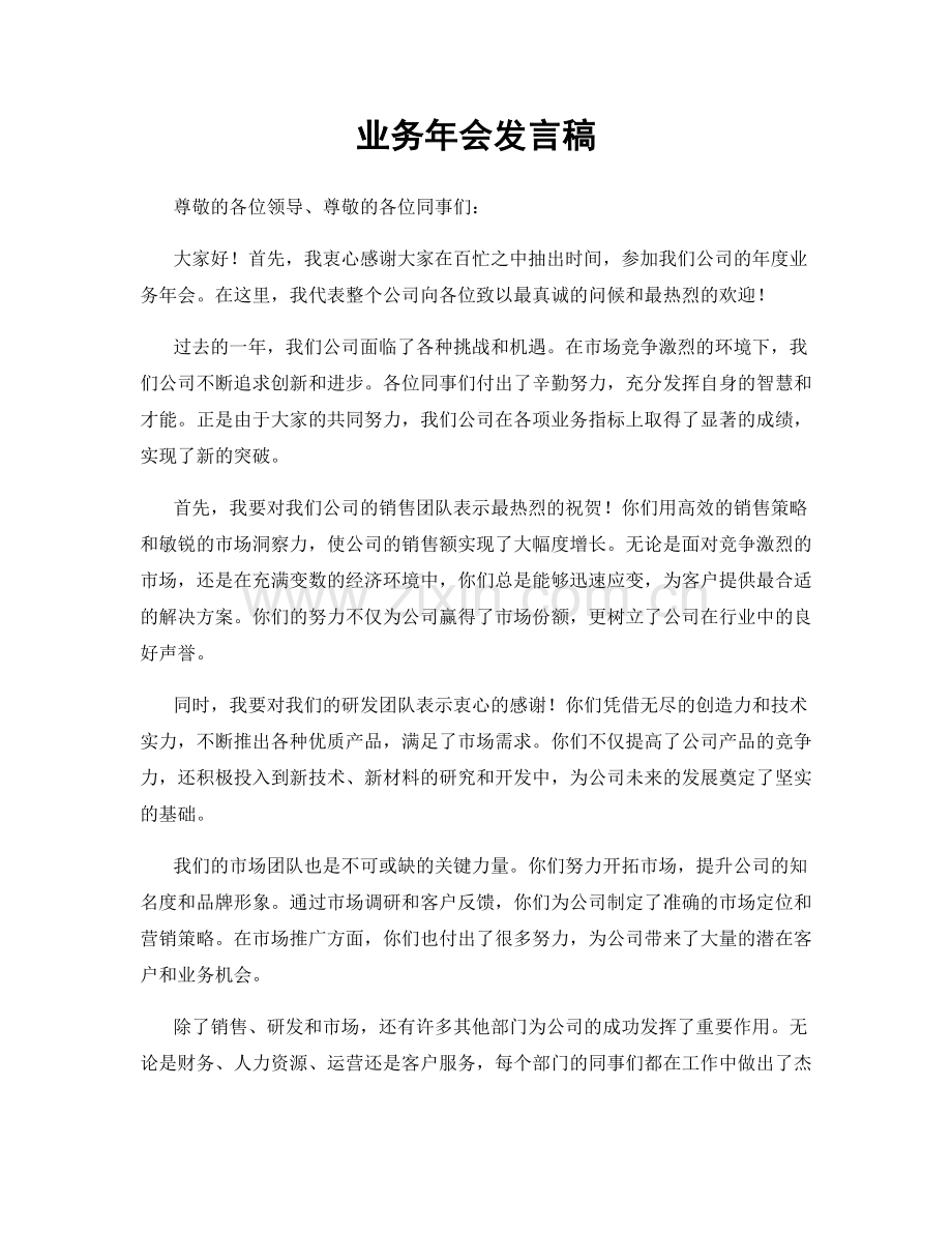 业务年会发言稿.docx_第1页