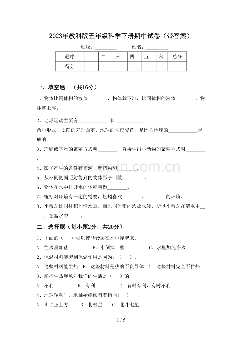 2023年教科版五年级科学下册期中试卷(带答案).doc_第1页