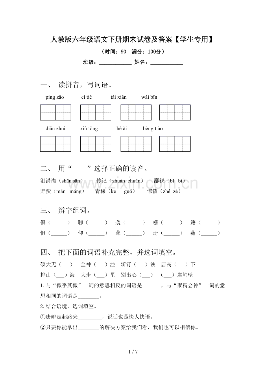 人教版六年级语文下册期末试卷及答案【学生专用】.doc_第1页