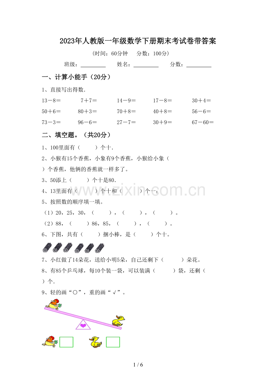 2023年人教版一年级数学下册期末考试卷带答案.doc_第1页