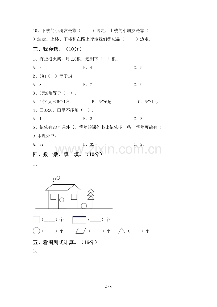 2023年人教版一年级数学下册期末考试卷带答案.doc_第2页