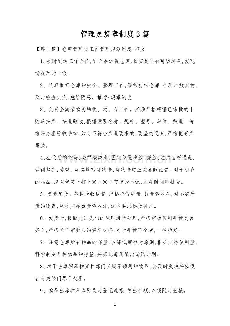 管理员规章制度3篇.docx_第1页