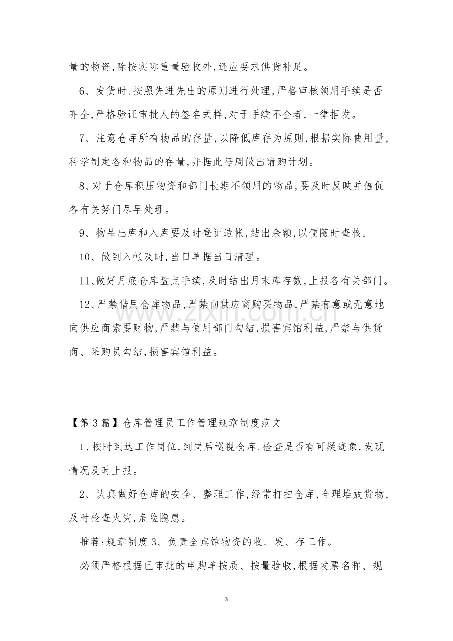 管理员规章制度3篇.docx_第3页