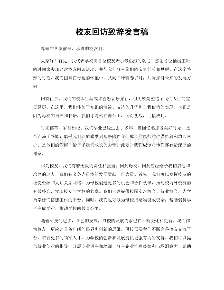 校友回访致辞发言稿.docx_第1页