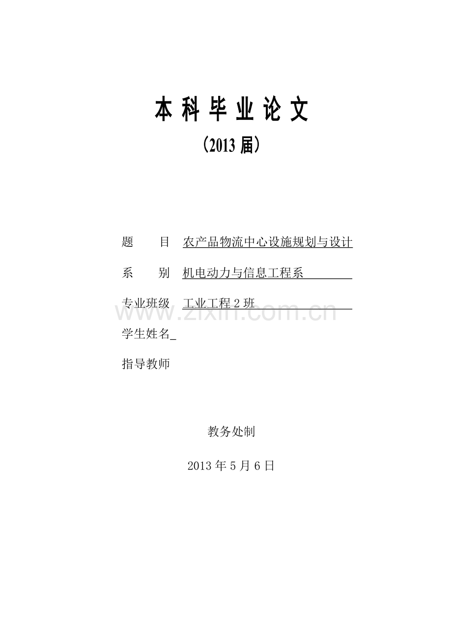 农产品物流中心设施规划与设计.doc_第1页