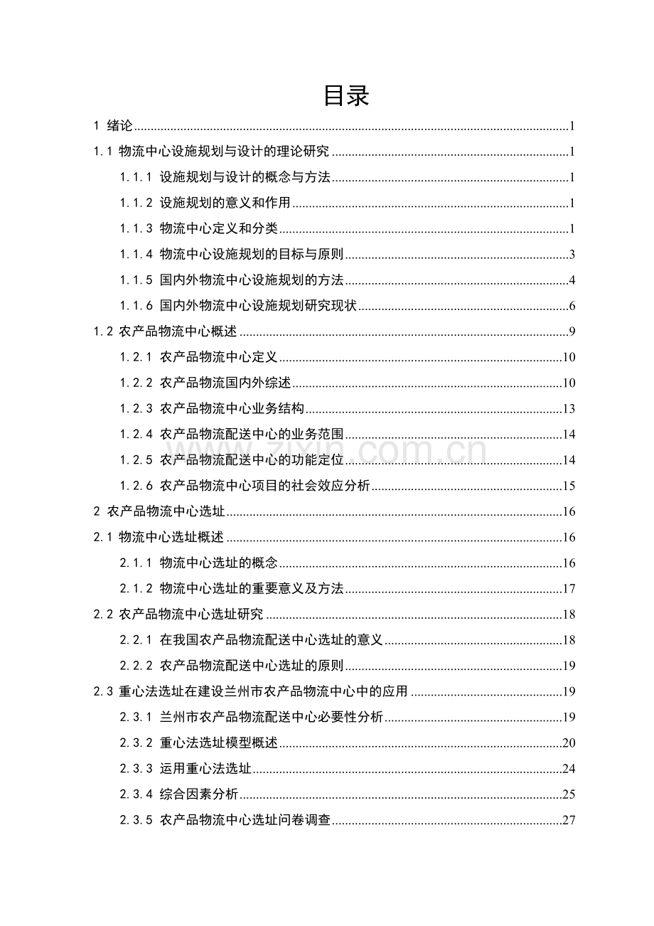 农产品物流中心设施规划与设计.doc_第2页