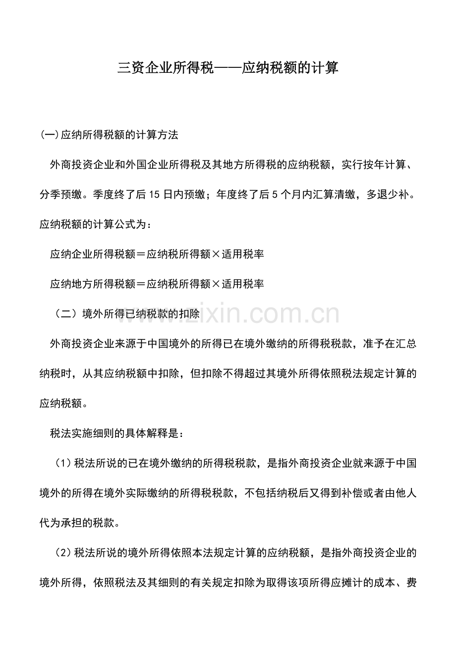 会计实务：三资企业所得税——应纳税额的计算.doc_第1页