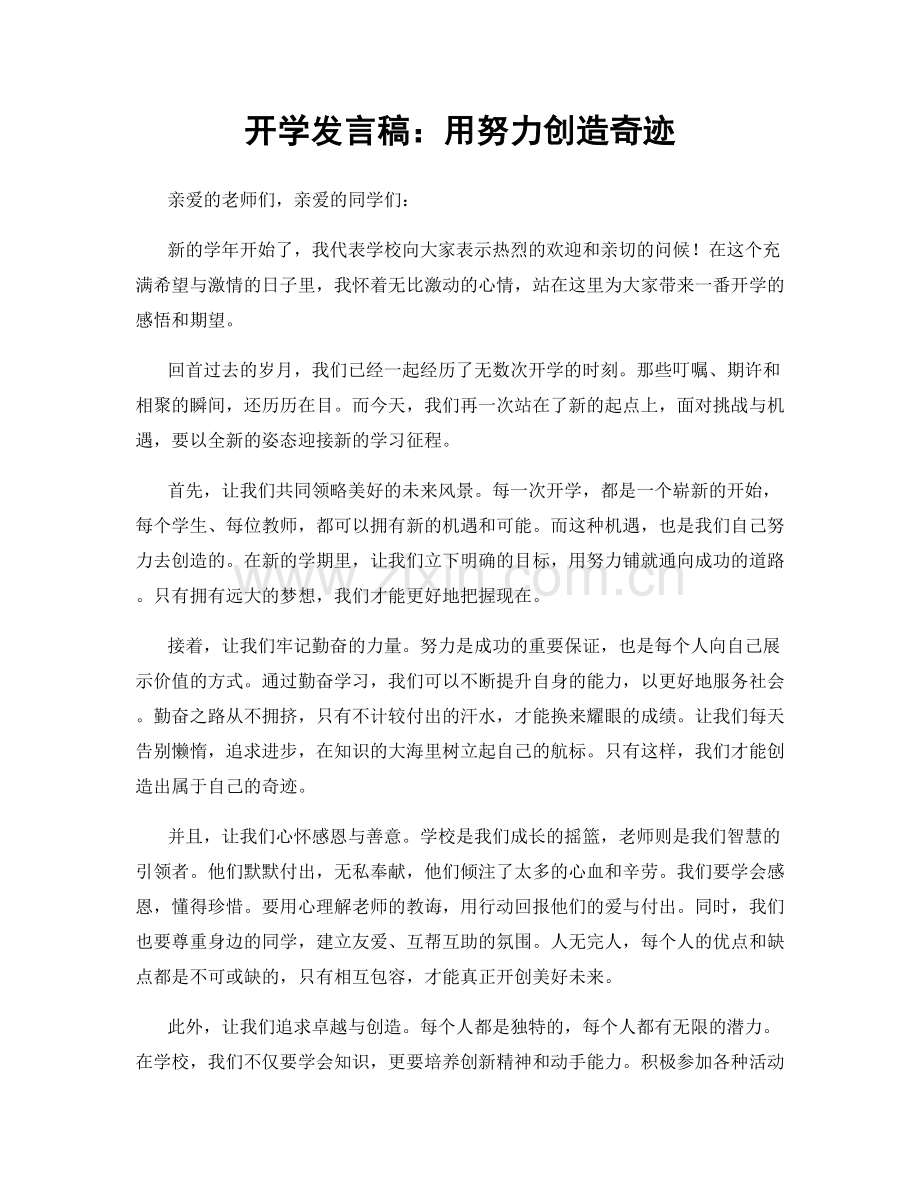 开学发言稿：用努力创造奇迹.docx_第1页