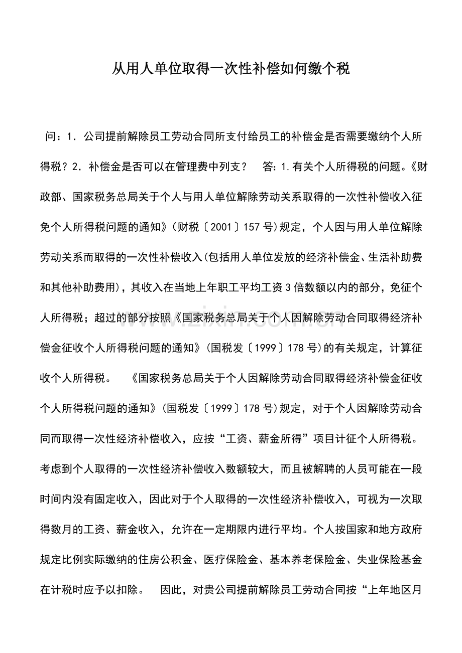 会计实务：从用人单位取得一次性补偿如何缴个税.doc_第1页