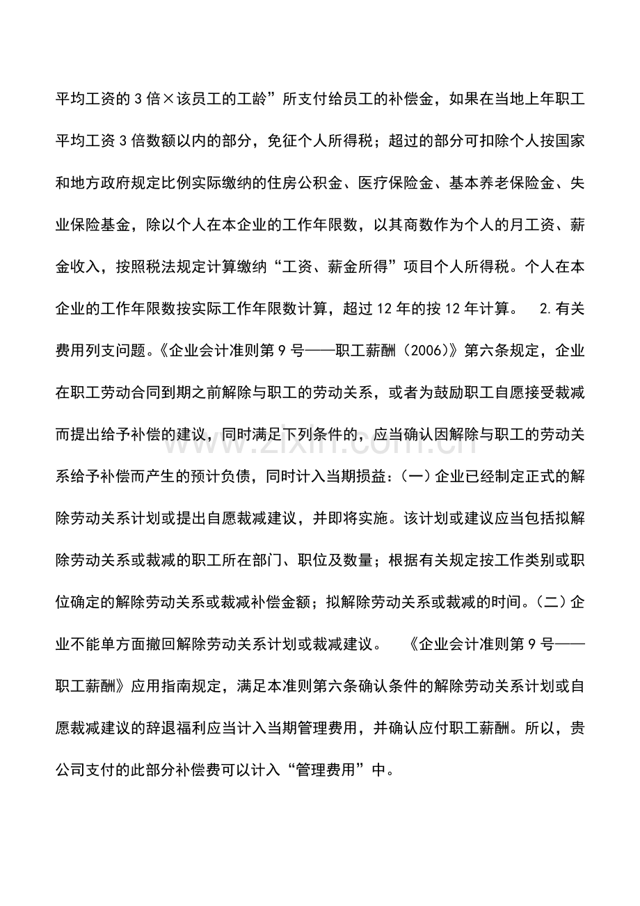 会计实务：从用人单位取得一次性补偿如何缴个税.doc_第2页