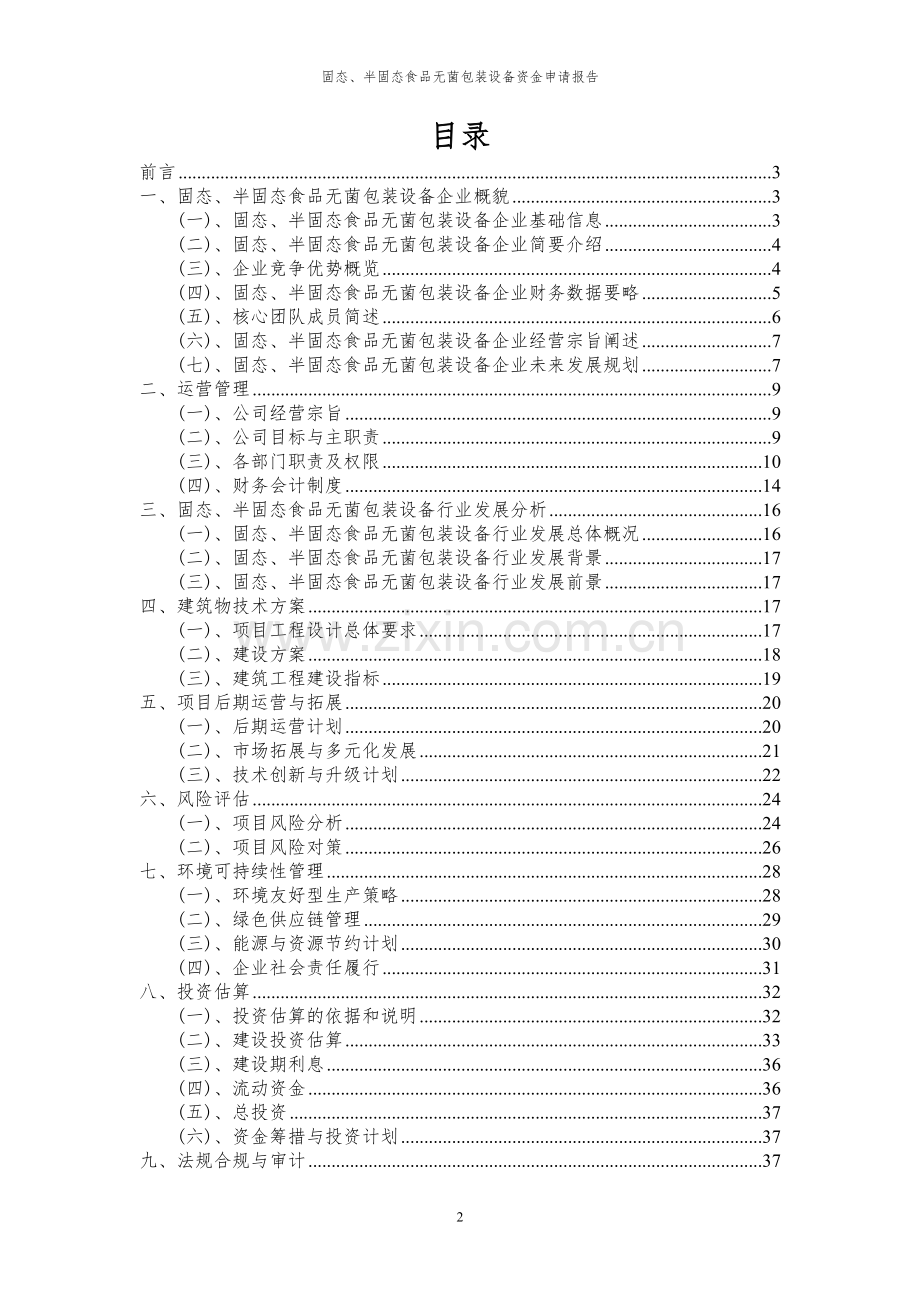 2024年固态、半固态食品无菌包装设备投资项目资金申请报告.docx_第2页