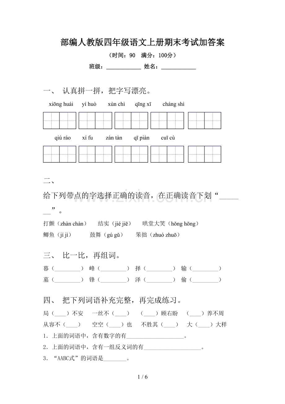 部编人教版四年级语文上册期末考试加答案.doc_第1页