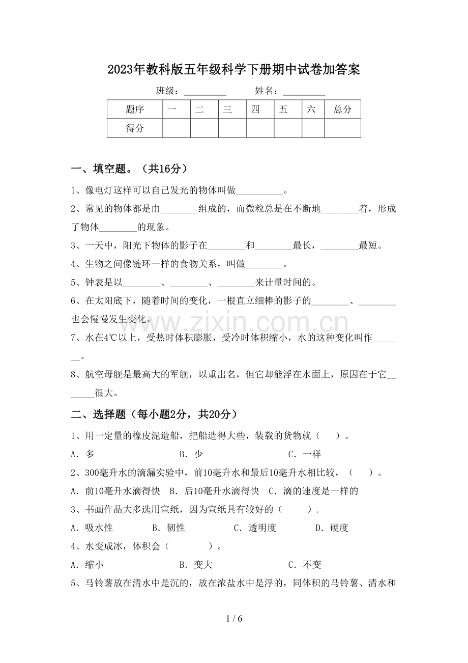 2023年教科版五年级科学下册期中试卷加答案.doc_第1页