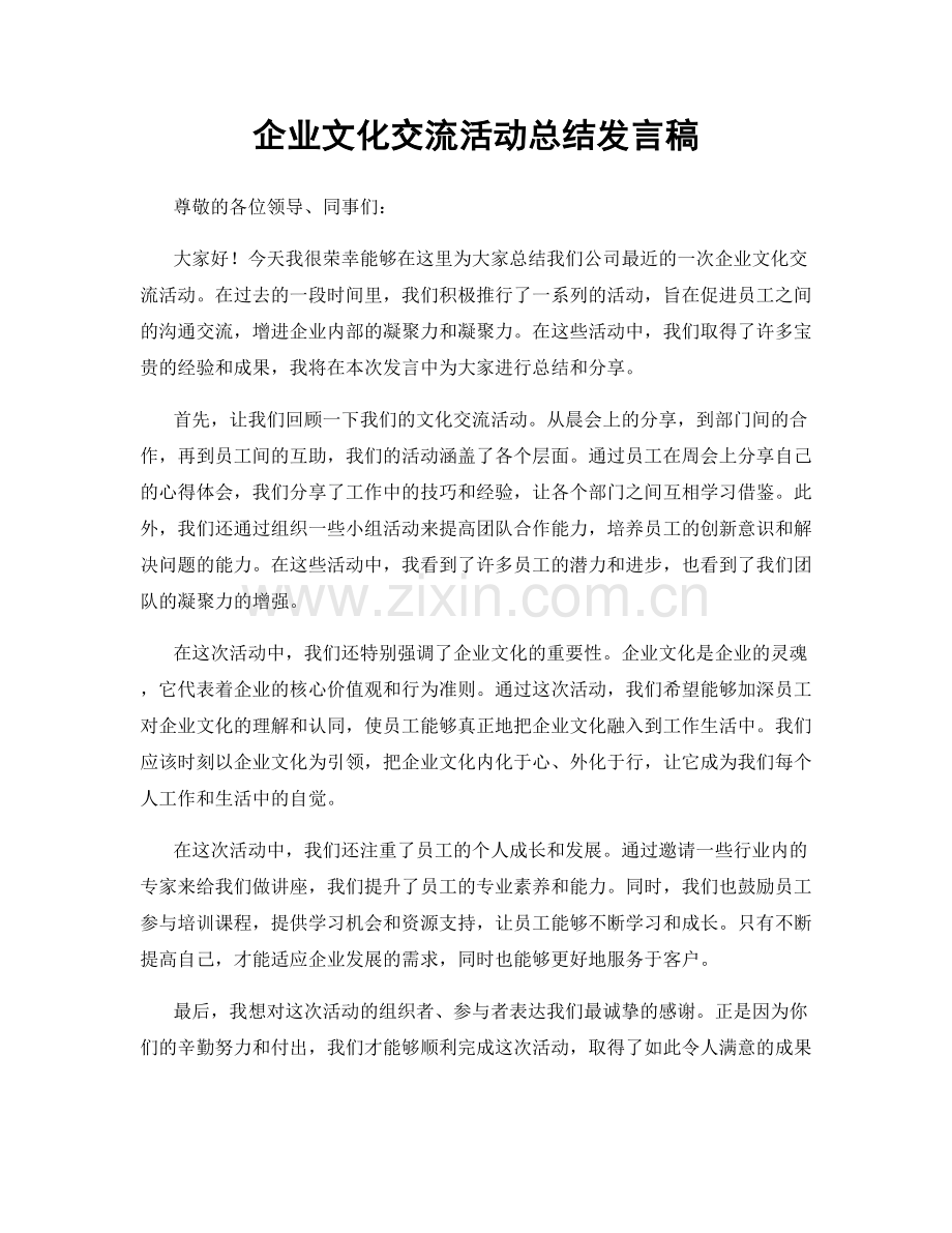 企业文化交流活动总结发言稿.docx_第1页