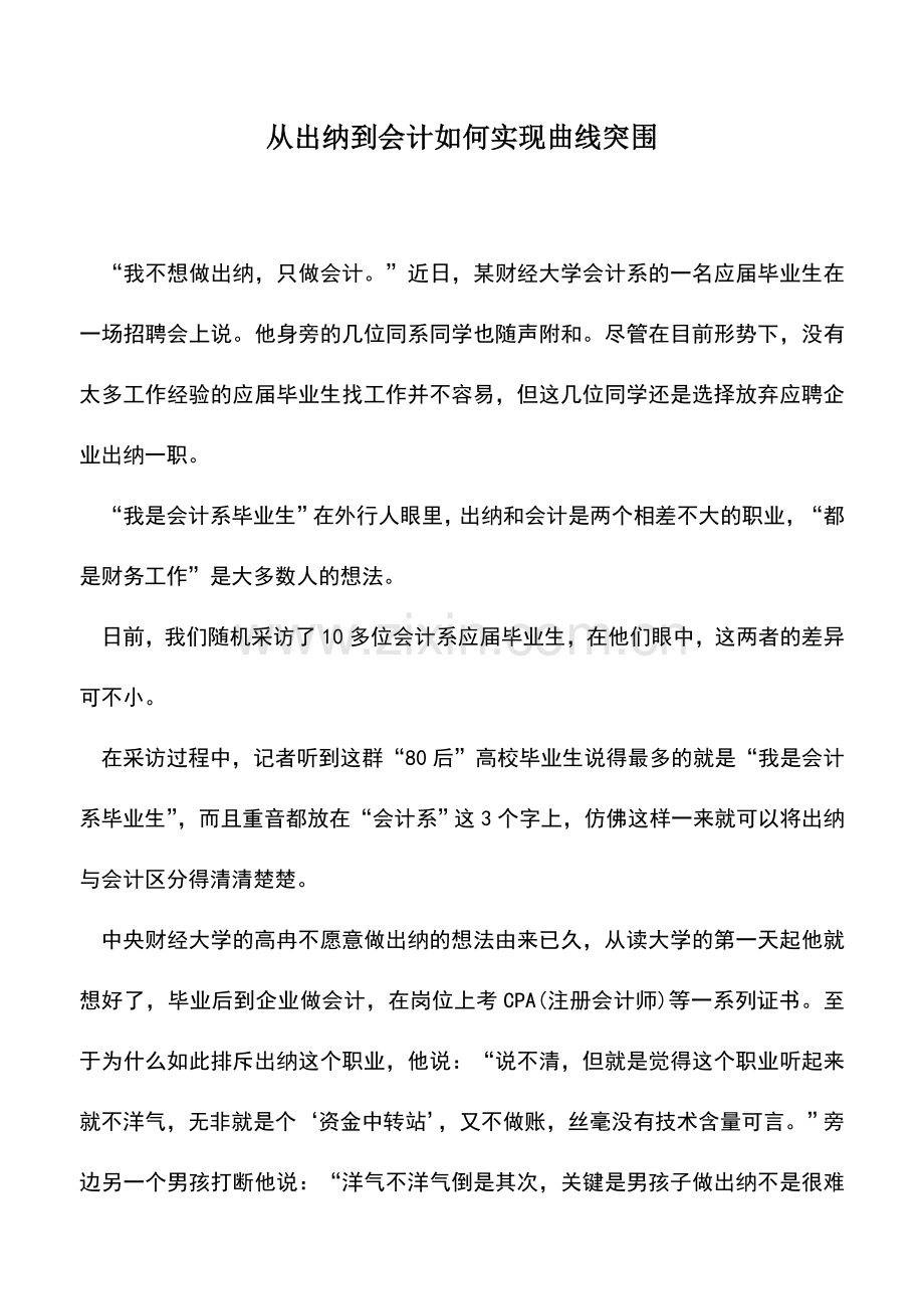 会计实务：从出纳到会计如何实现曲线突围.doc_第1页