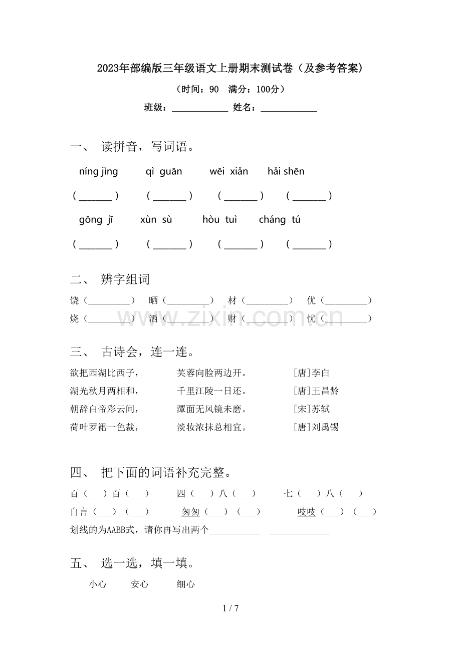 2023年部编版三年级语文上册期末测试卷(及参考答案).doc_第1页