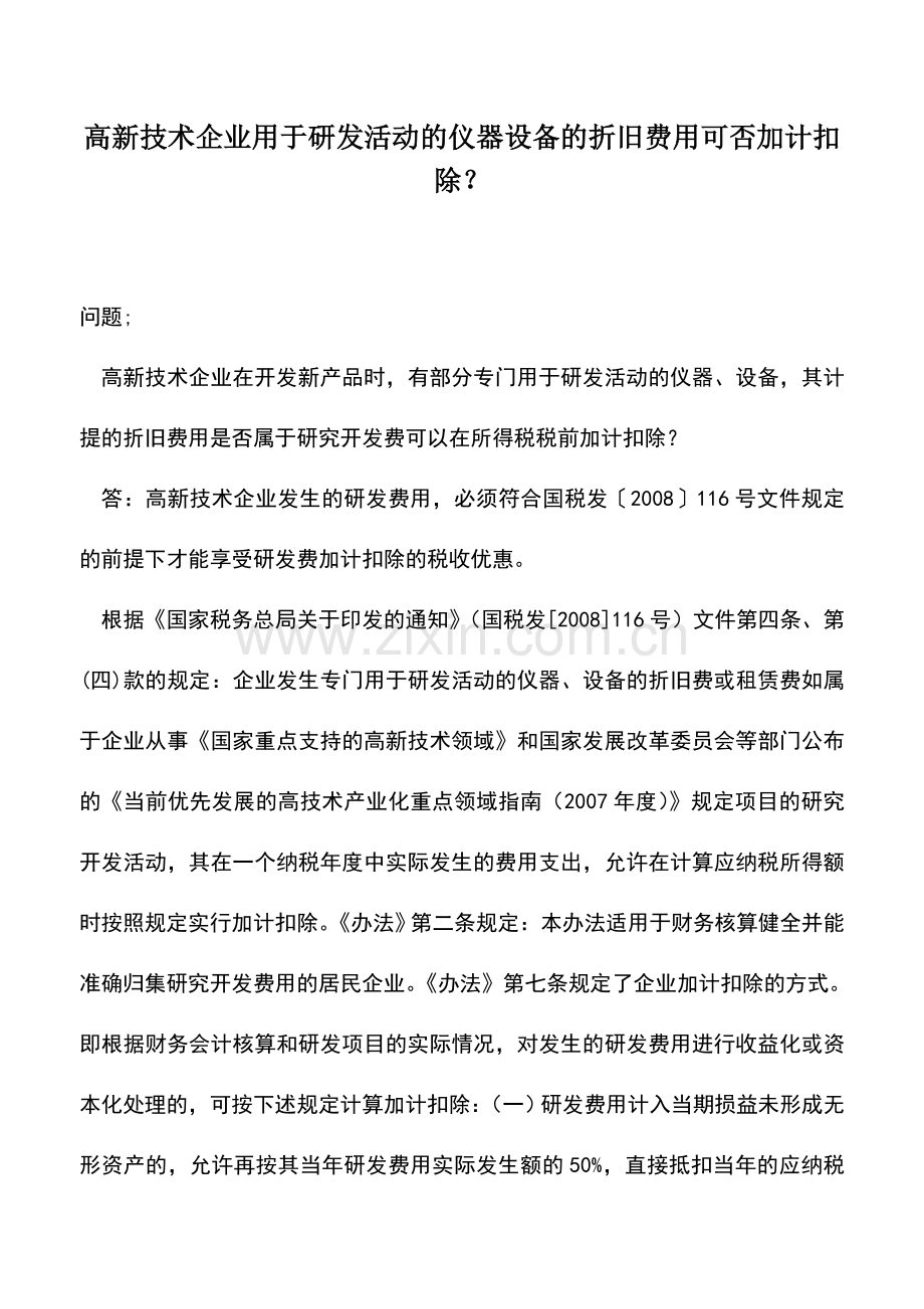 会计实务：高新技术企业用于研发活动的仪器设备的折旧费用可否加计扣除？.doc_第1页