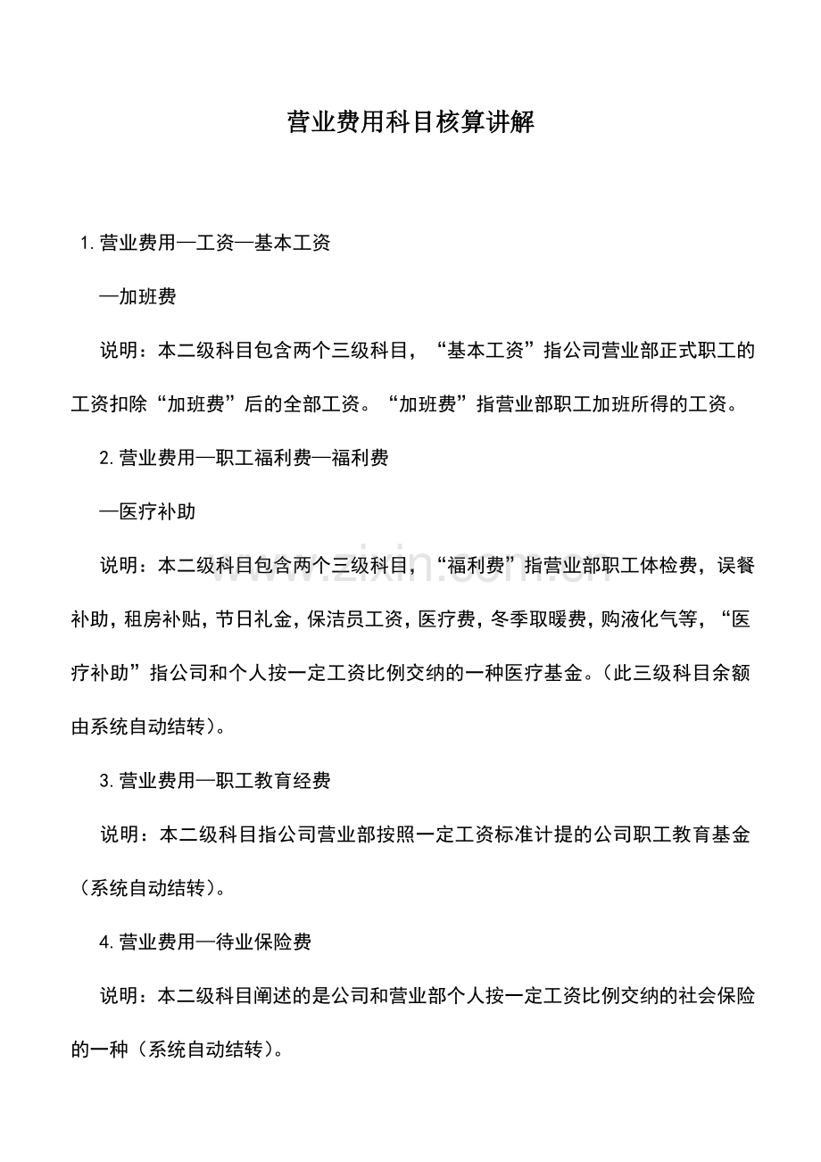 会计实务：营业费用科目核算讲解.doc_第1页