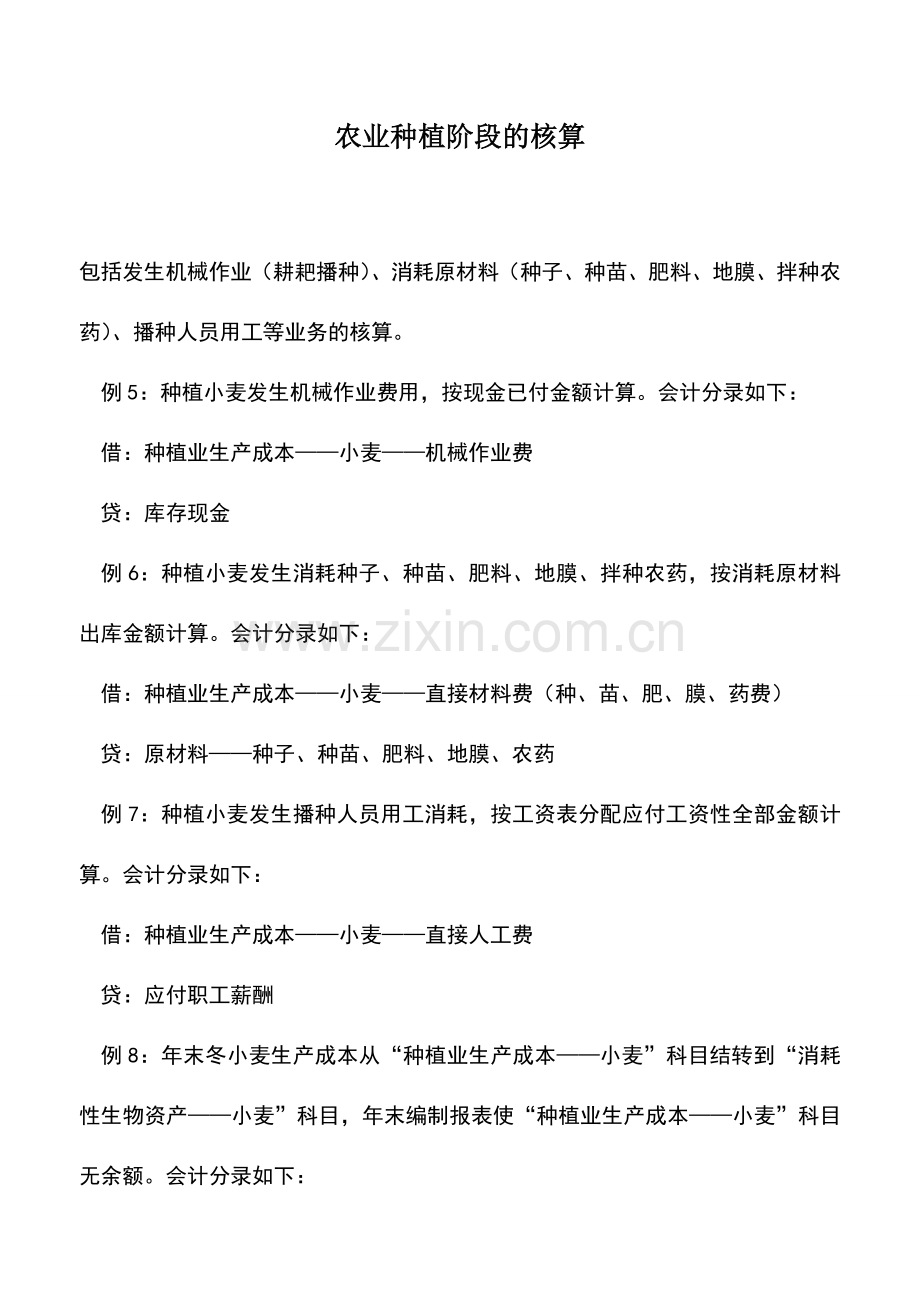 会计实务：农业种植阶段的核算.doc_第1页