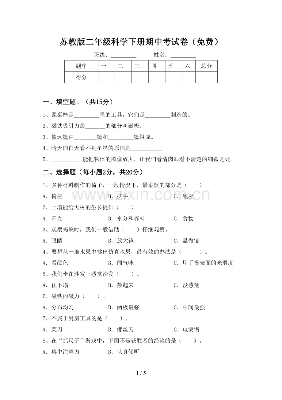 苏教版二年级科学下册期中考试卷.doc_第1页