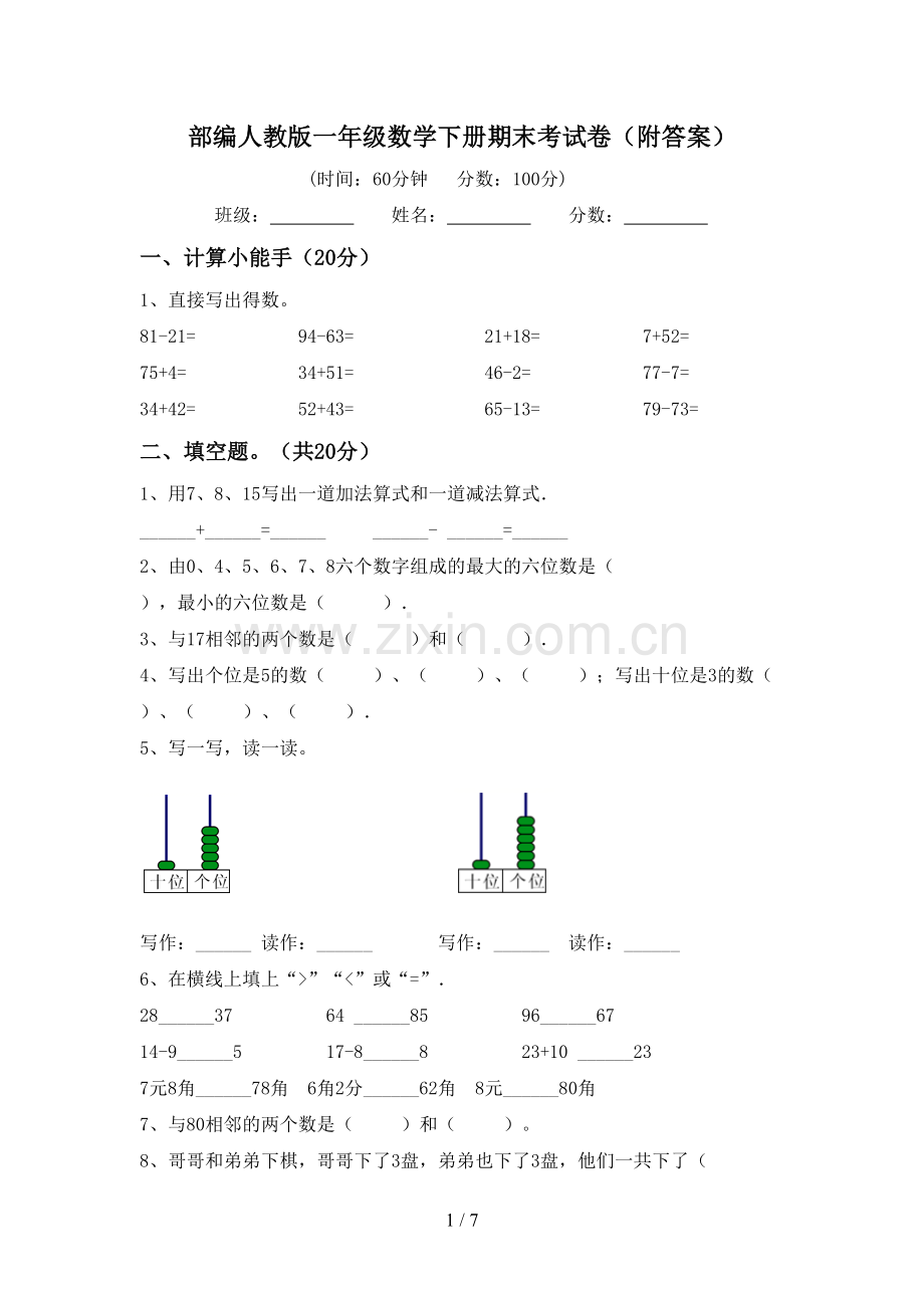 部编人教版一年级数学下册期末考试卷(附答案).doc_第1页