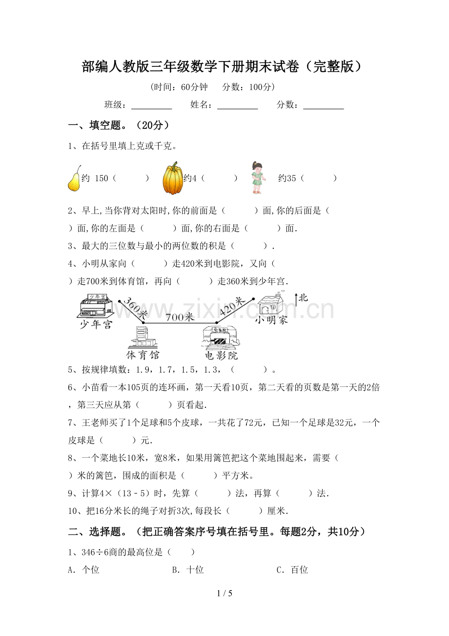 部编人教版三年级数学下册期末试卷.doc_第1页