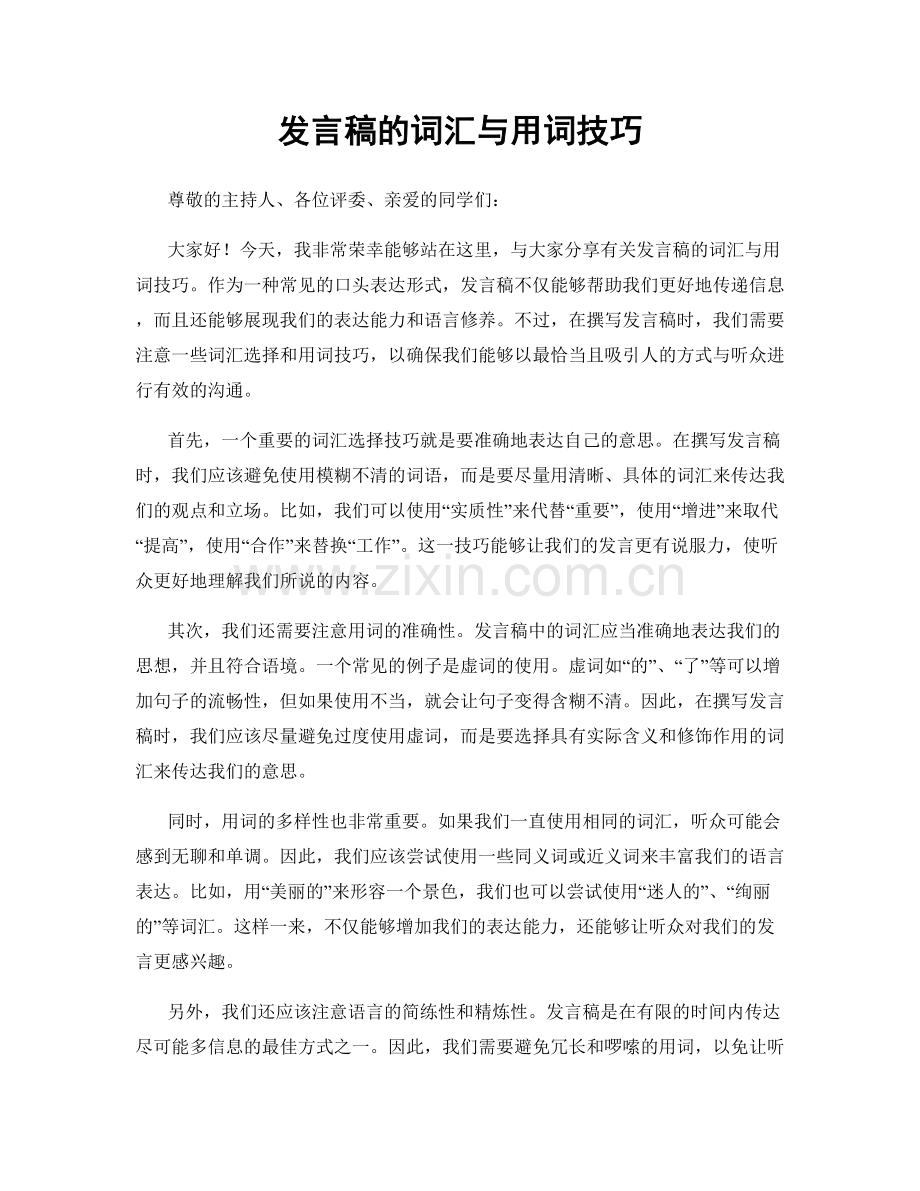 发言稿的词汇与用词技巧.docx_第1页