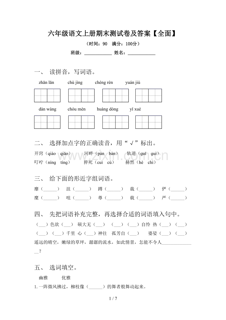 六年级语文上册期末测试卷及答案【全面】.doc_第1页