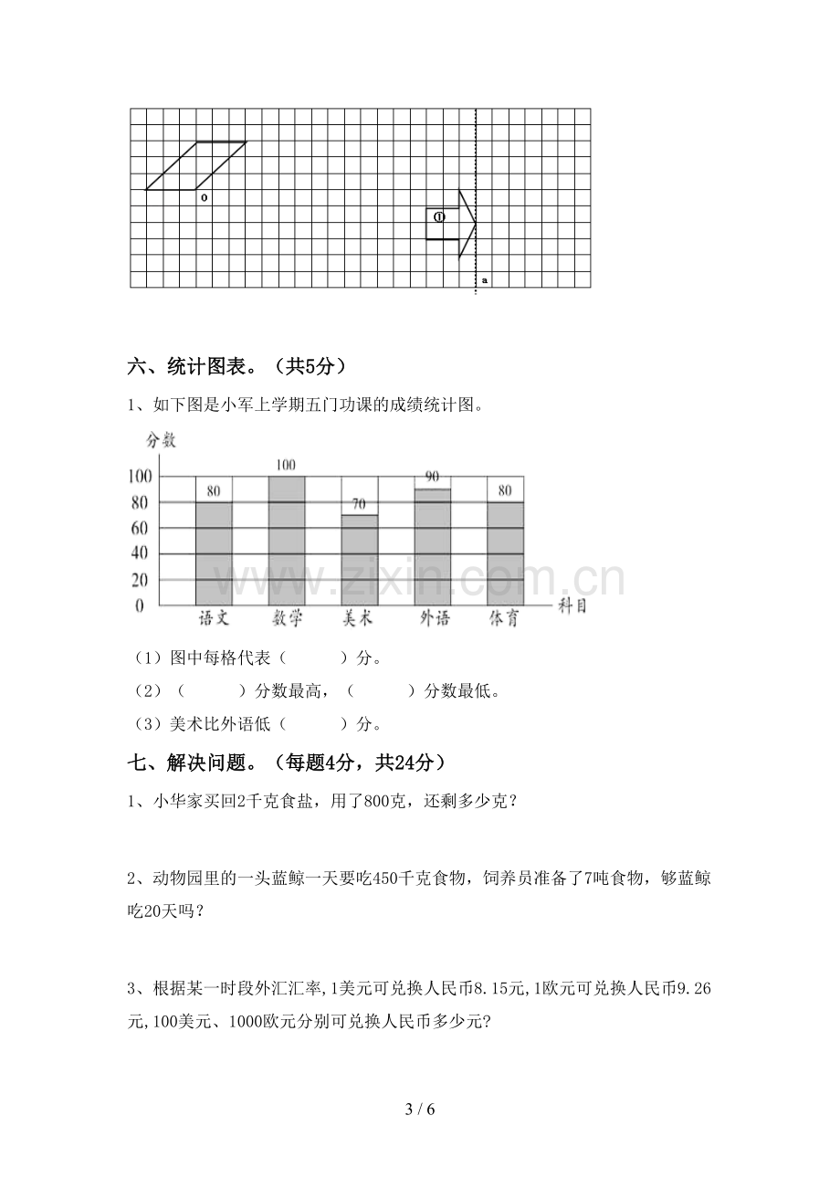 人教版四年级数学下册期中考试卷及答案【审定版】.doc_第3页