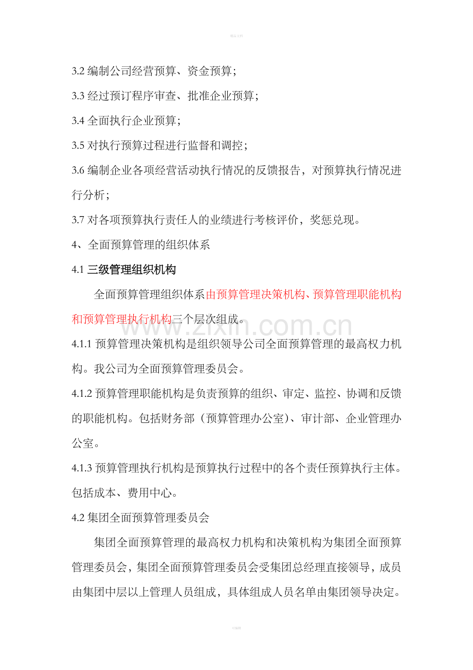 全面预算管理制度07909.doc_第2页