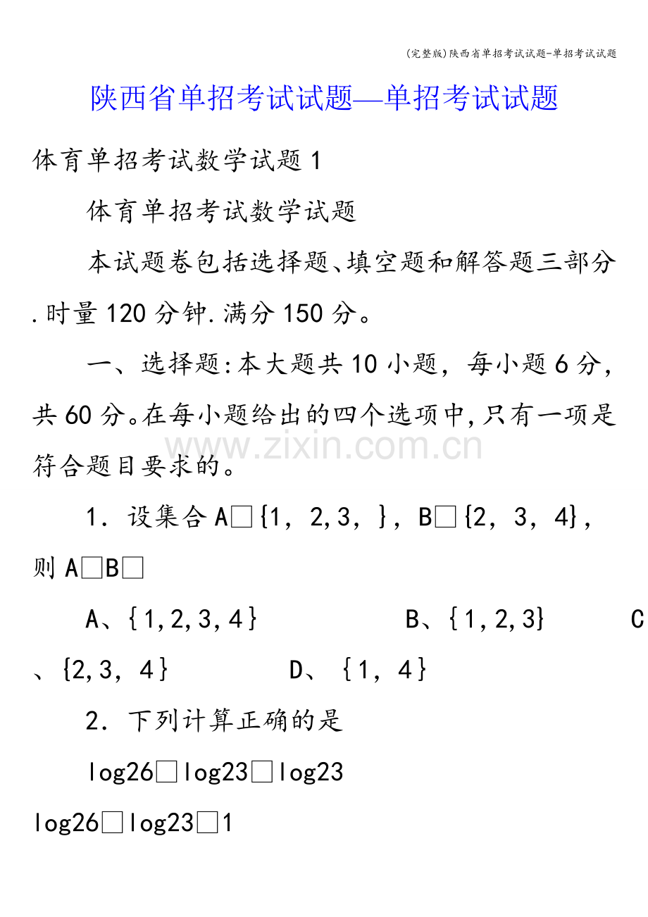 陕西省单招考试试题-单招考试试题.doc_第1页