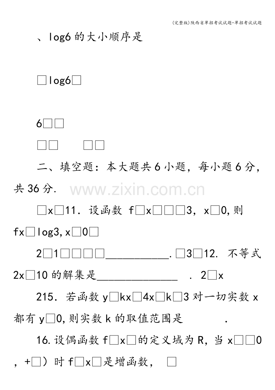 陕西省单招考试试题-单招考试试题.doc_第3页